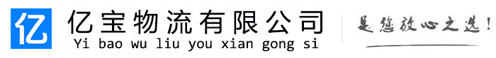 襄垣亿宝物流运输公司